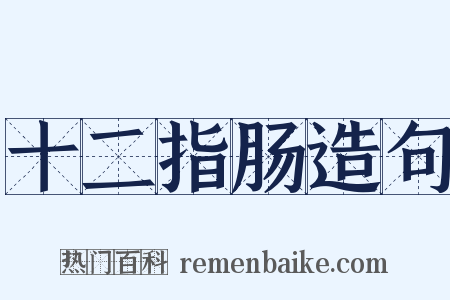 十二指肠造句是什么意思的图片